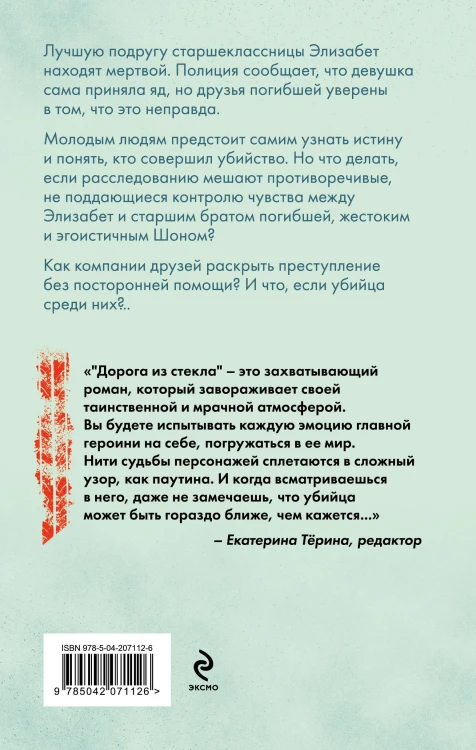 Комплект из 2-х книг. Лабиринт грешников + Дорога из стекла