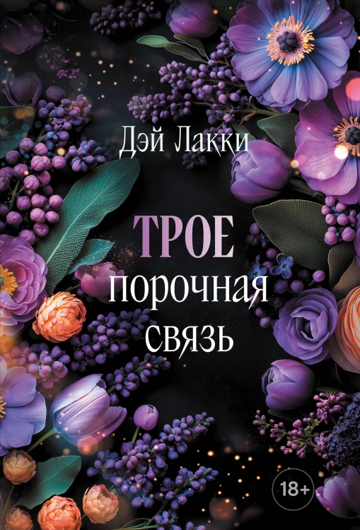 Трое. Порочная связь (покет)