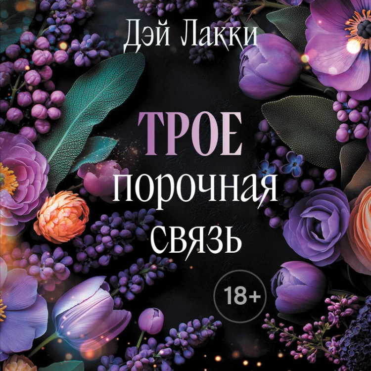 Трое. Порочная связь (покет)