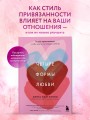 Четыре формы любви. Теория привязанности, чтобы найти настоящую любовь
