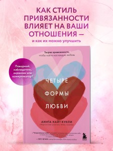 Четыре формы любви. Теория привязанности, чтобы найти настоящую любовь