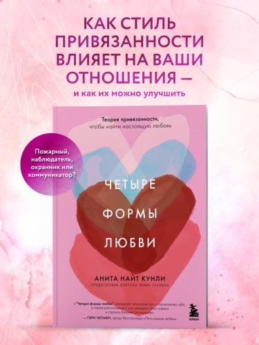 Четыре формы любви. Теория привязанности, чтобы найти настоящую любовь