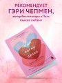 Четыре формы любви. Теория привязанности, чтобы найти настоящую любовь
