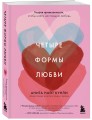 Четыре формы любви. Теория привязанности, чтобы найти настоящую любовь