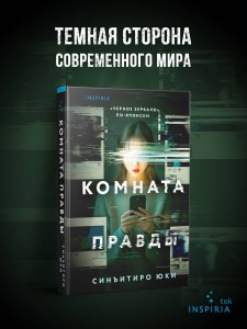 Комната правды (формат клатчбук)