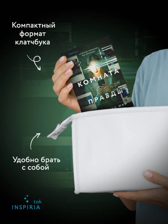 Комната правды (формат клатчбук)