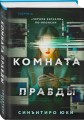 Комната правды (формат клатчбук)