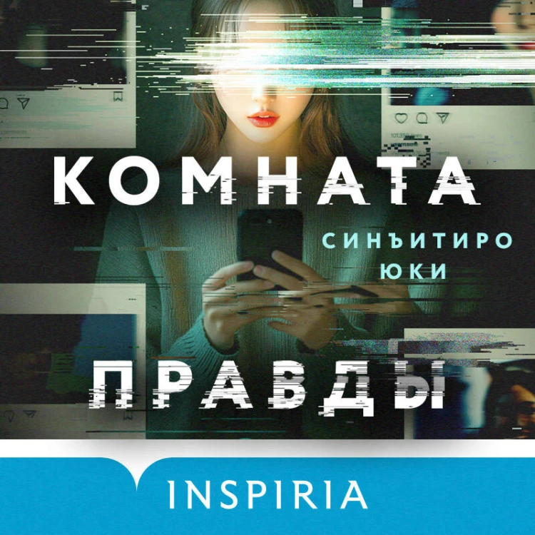 Комната правды (формат клатчбук)