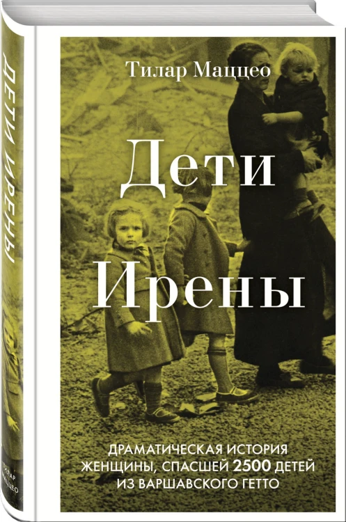 Дети Ирены. Драматическая история женщины, спасшей 2500 детей из варшавского гетто