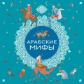 Арабские мифы
