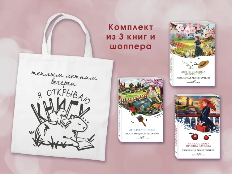 Комплект 3 истории об Ане из Зеленых Мезонинов (из 3-х книг с шоппером)