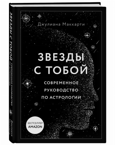 Звезды с тобой. Современное руководство по астрологии