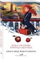Комплект 3 истории об Ане из Зеленых Мезонинов (из 3-х книг с шоппером)