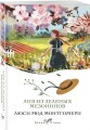 Комплект 3 истории об Ане из Зеленых Мезонинов (из 3-х книг с шоппером)