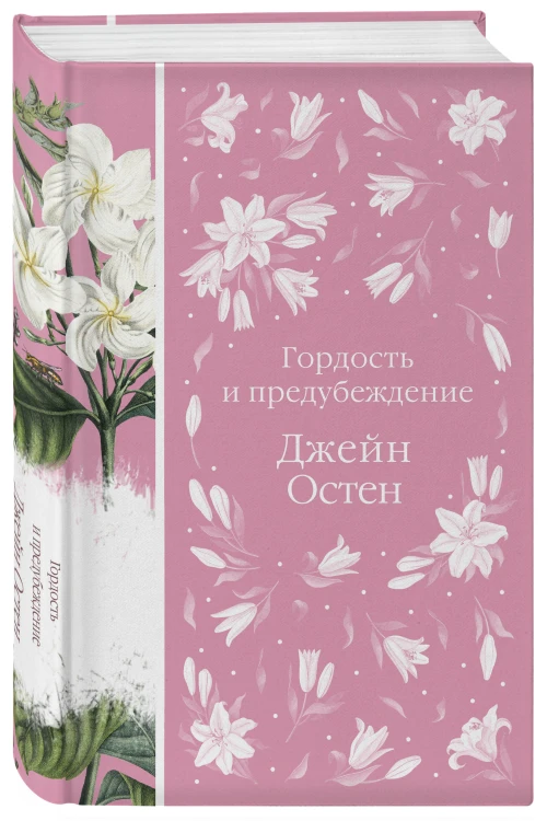 Джейн ОСТЕН и ее вселенная. (набор из книги "Гордость и предубеждение", метафорических карт "В поисках мистера Дарси" и блокнота "Грация и романтика... с шоппером)