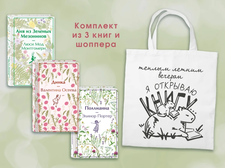 Набор Истории о девочках (комплект из 3 книг с шоппером)