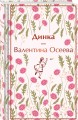 Набор Истории о девочках (комплект из 3 книг с шоппером)