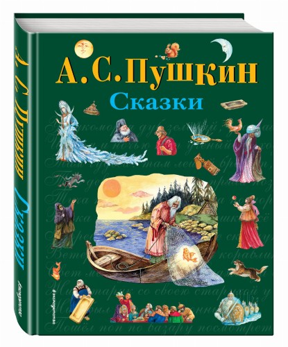 Сказки (ил. А. Власовой)