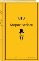 Набор "Шерлок Холмс против Арсена Люпена" (из 2-х книг с шоппером)