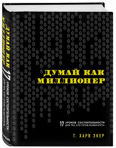 Думай как миллионер. 17 уроков состоятельности для тех, кто готов разбогатеть