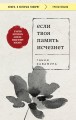 Если твоя память исчезнет (покет)