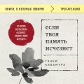 Если твоя память исчезнет (покет)