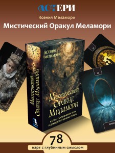 Мистический Оракул Меламори. Карты, указывающие путь и дающие глубинные ответы