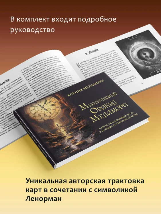 Мистический Оракул Меламори. Карты, указывающие путь и дающие глубинные ответы