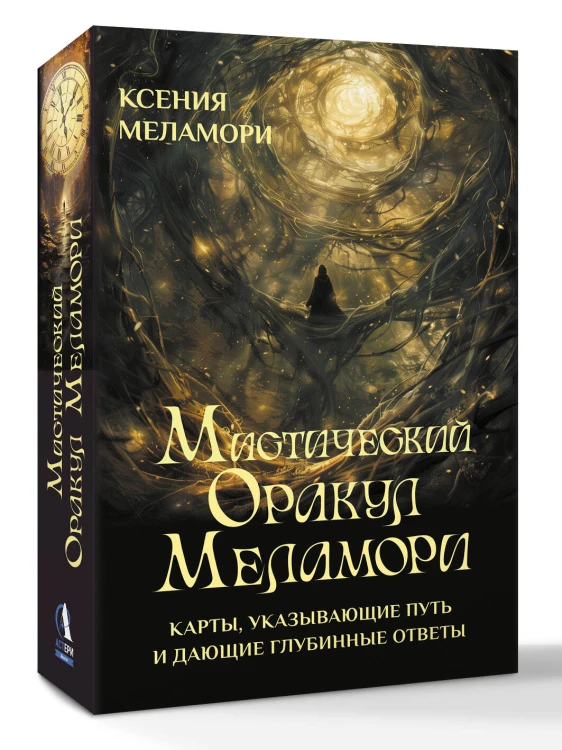 Мистический Оракул Меламори. Карты, указывающие путь и дающие глубинные ответы