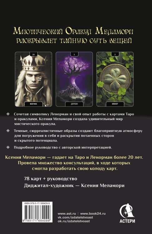 Мистический Оракул Меламори. Карты, указывающие путь и дающие глубинные ответы