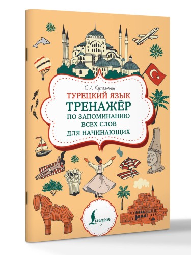 Турецкий язык. Тренажер по запоминанию всех слов для начинающих