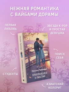 Приближаясь к счастью