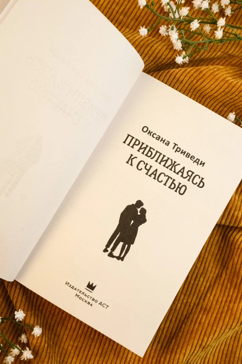 Приближаясь к счастью