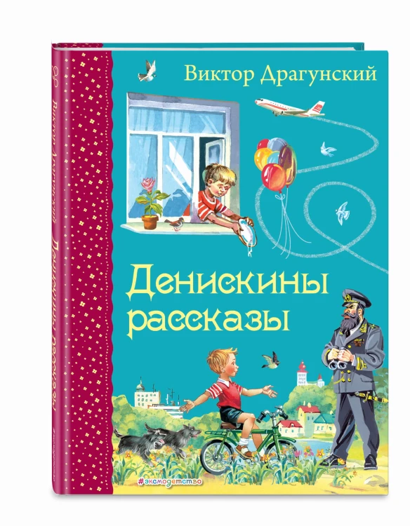 Денискины рассказы (ил. В. Канивца)