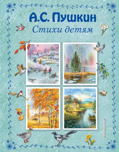 Стихи детям (ил. В. Канивца)