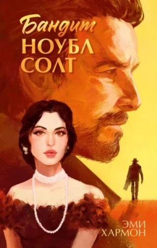 Бандит Ноубл Солт .webp