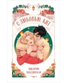 С любовью, Кит .jpg