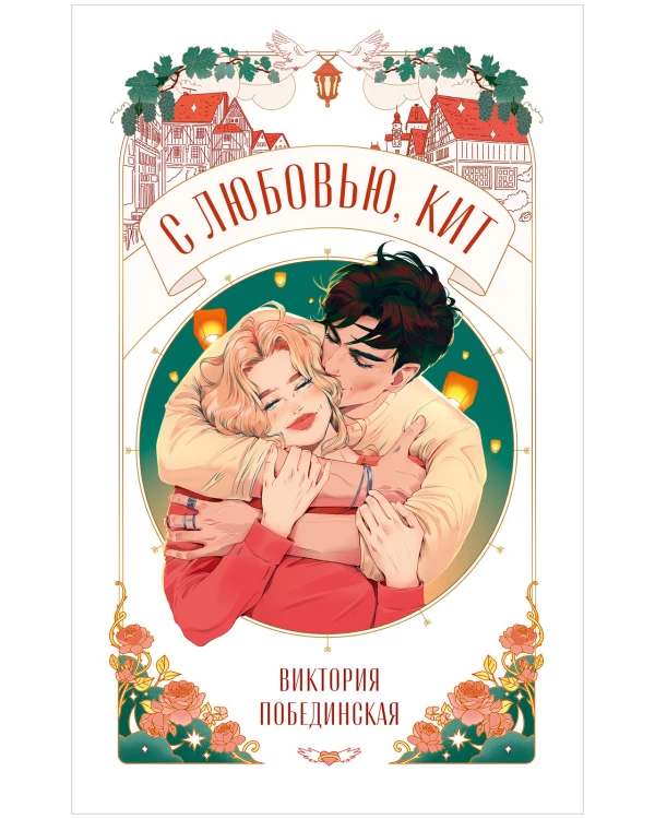 С любовью, Кит .jpg