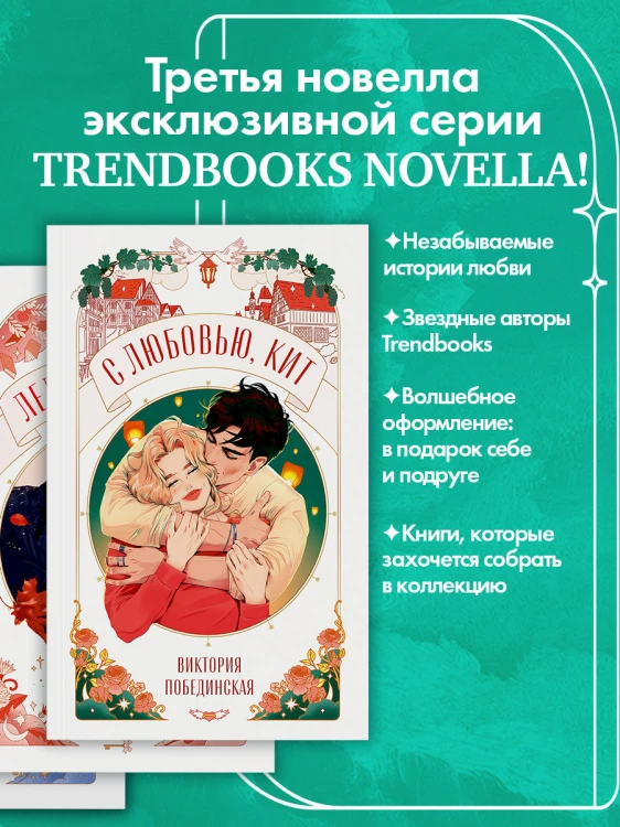 С любовью, Кит 2.jpg