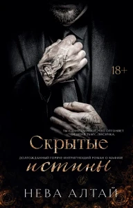 Скрытые истины. Кн. 3