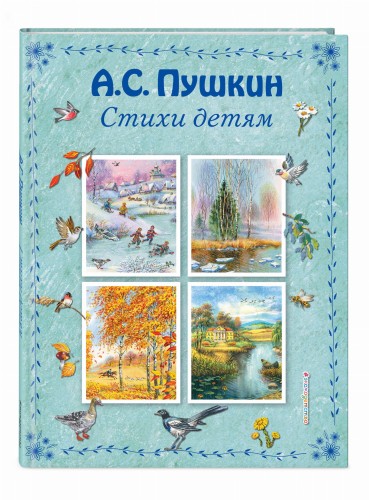 Стихи детям (ил. В. Канивца)
