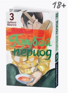 Голубой период. Том 3.