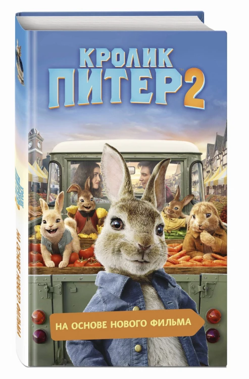 Кролик Питер 2
