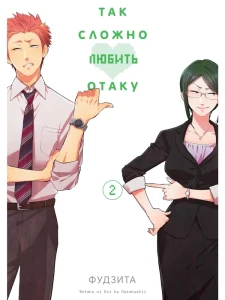 Так сложно любить отаку. Том 2. 