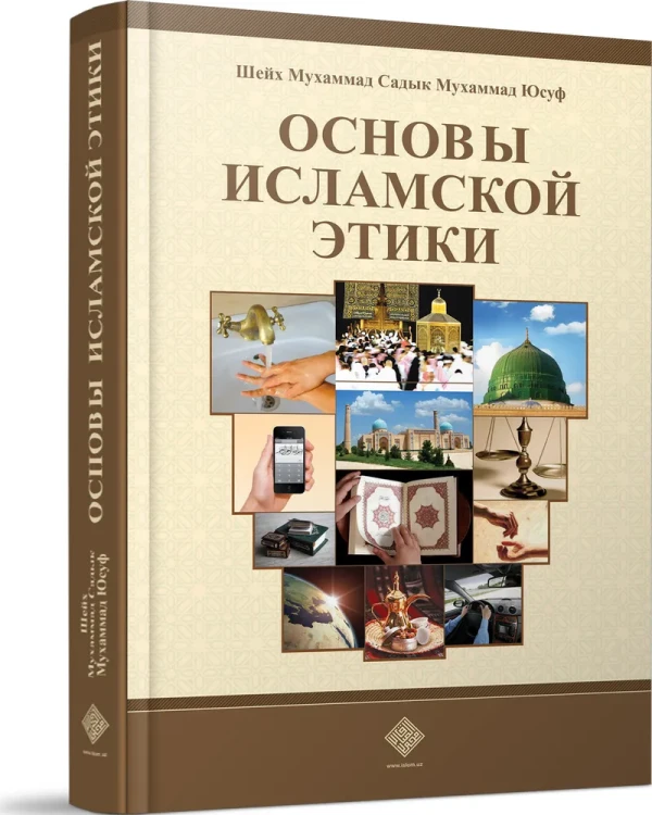 Основы исламской этики.webp