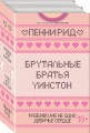 Брутальные братья Уинстон (комплект из 2 книг)