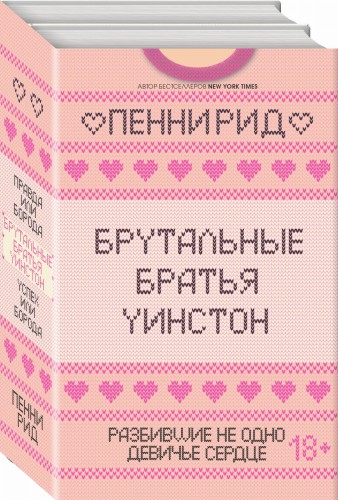 Брутальные братья Уинстон (комплект из 2 книг)