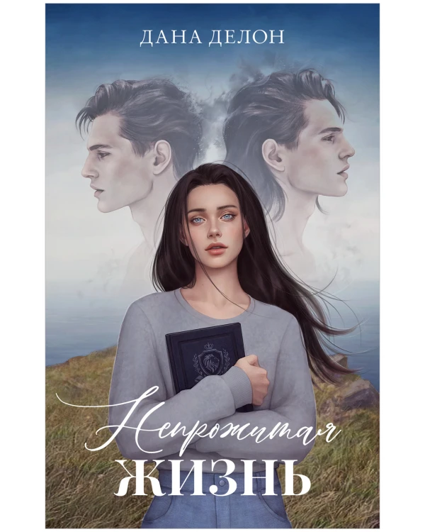 Непрожитая жизнь .jpg