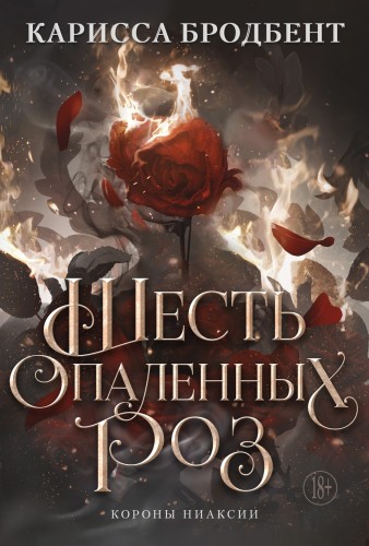Шесть опаленных роз.jpg