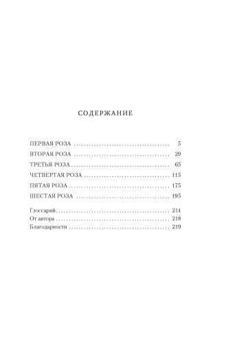 Шесть опаленных розШесть опаленных роз2.jpg